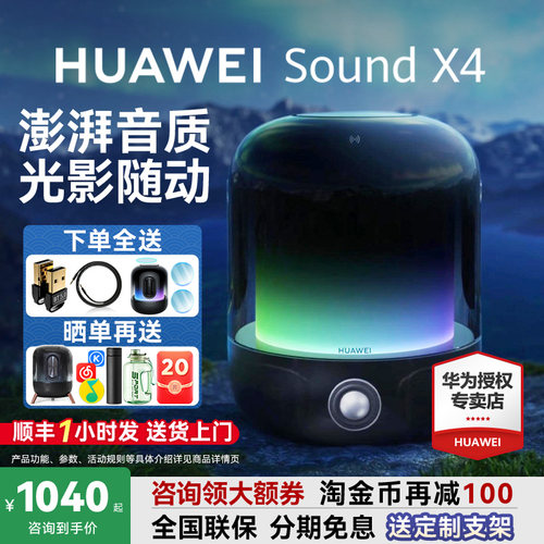 咨询领大额券！华为SoundX4