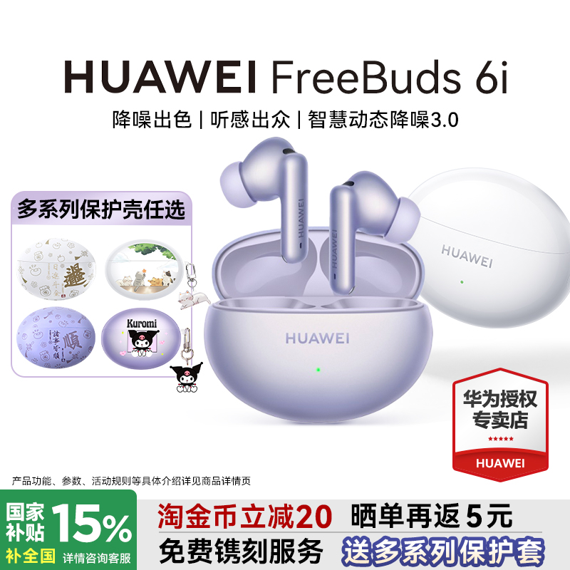 华为FreeBuds6i国家补贴15%！