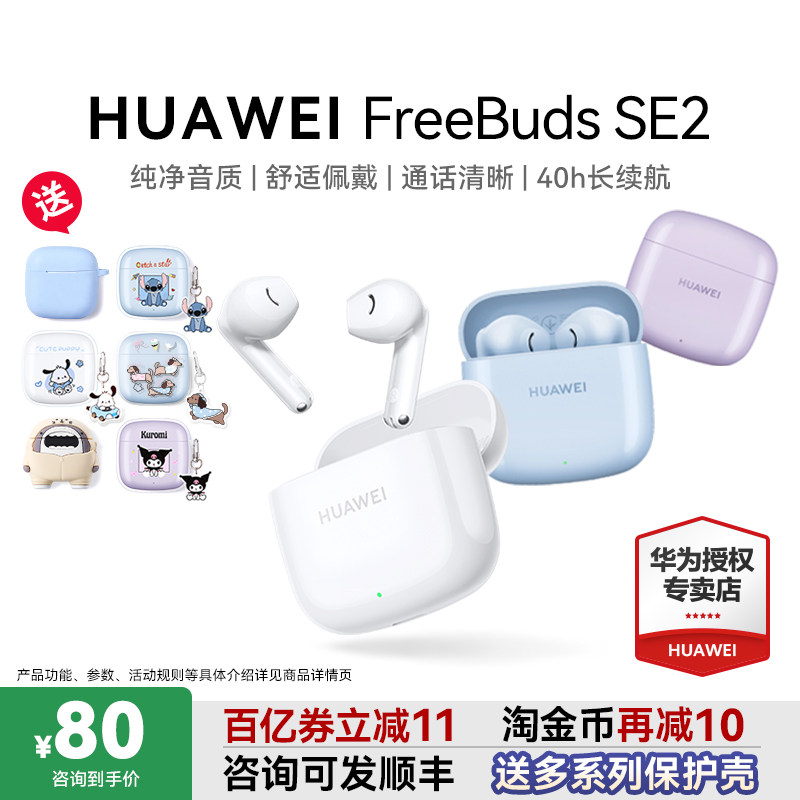 华为蓝牙耳机FreeBuds SE2超长续航无线蓝牙耳机政府补贴原装正品