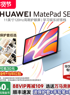 【国家补贴15%】华为平板MatePadSE11英寸120Hz高刷护眼屏学习考研绘画办公华为pad电脑2024款官方旗舰店正品