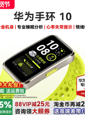 【咨询更优惠】华为手环10NFC智能运动手环情绪健康助手长续航华为手表新款10Pro华为手环9升级官方旗舰店