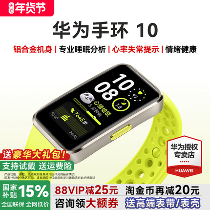 【88VIP再减25元】华为手环10NFC智能运动手环情绪健康助手长续航华为手表新款10Pro华为手环9升级官方旗舰店