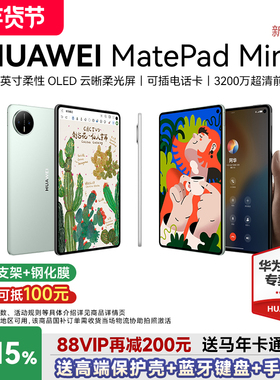 【88VIP再减200】华为平板电脑MatePadＭini8.8英寸2025新款可插卡通话平板学生游戏用轻办公115s官方旗舰店