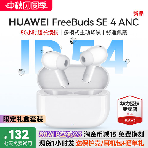 华为耳机freebudsse4ANC长续航