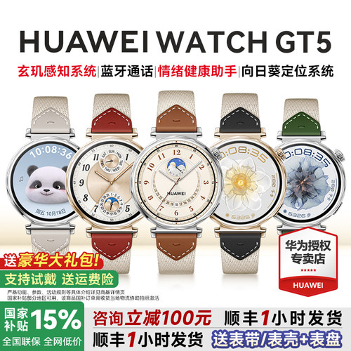 【全国补贴15%】华为GT5智能手表