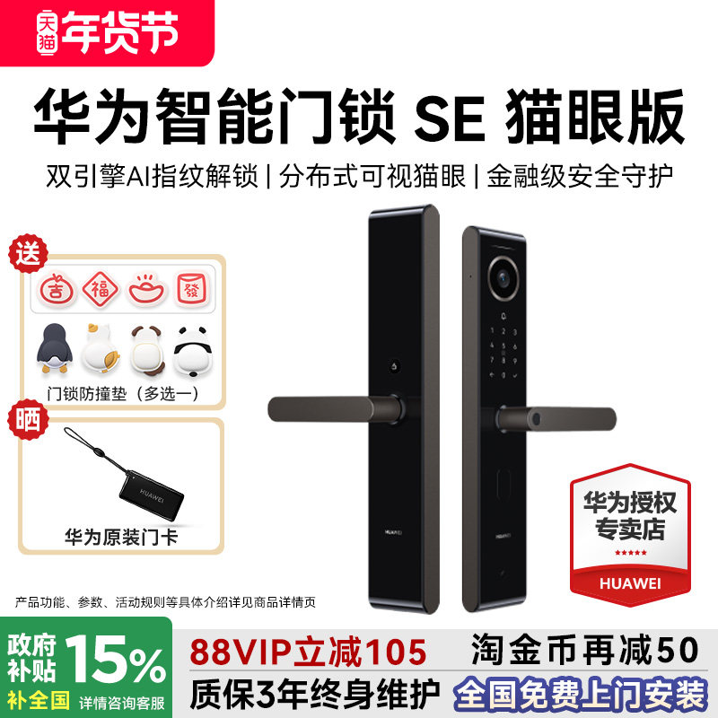 华为智能门锁SE 猫眼版远程监控指纹锁防盗门锁把手锁国家补贴