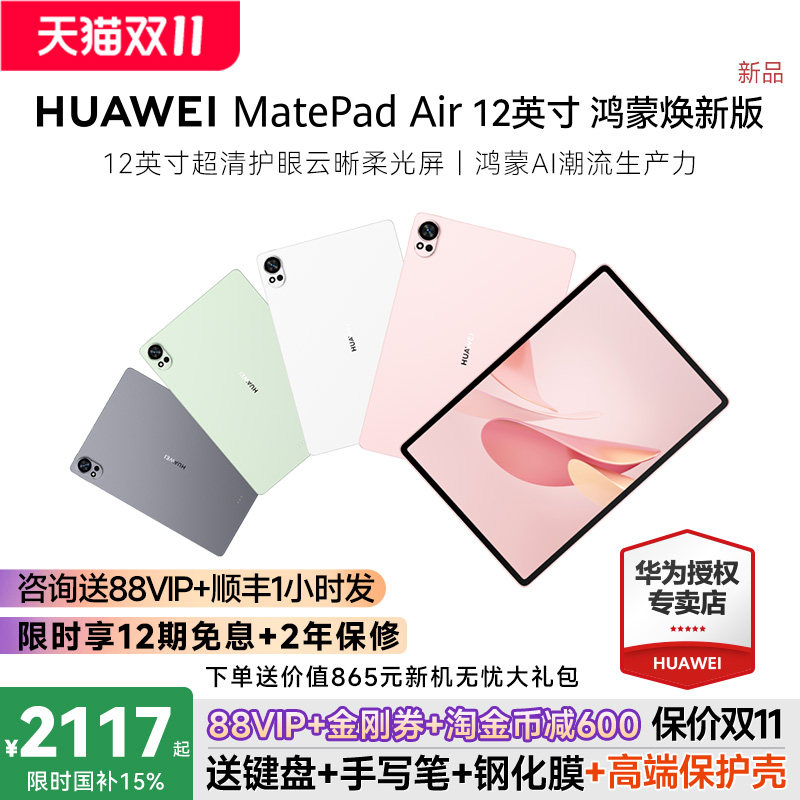 华为平板MatePadAir12英寸鸿蒙焕新版平板电脑2026新款柔光屏大学生学习绘画办公护眼官方旗舰店正品平板电脑