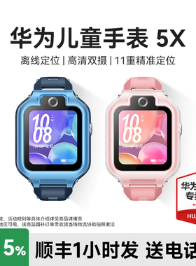 【政府补贴15%】华为儿童电话手表5X智能手表翻转离线定位高清双摄视频通话4g全网通男女孩官方旗舰正品