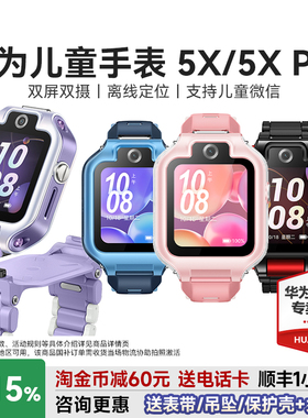 【政府补贴15%】华为儿童手表5xpro智能电话手表离线定位双屏双摄视频通话4G儿童电话手表5X官方旗舰店正品