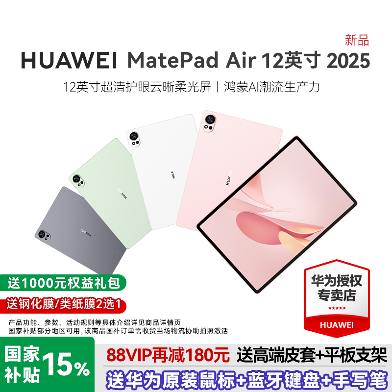 HUAWEIMatePadAir12英寸2025款
