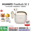 华为freebudsse3 超长续航政府补贴华为耳机 无线蓝牙耳机2025新款