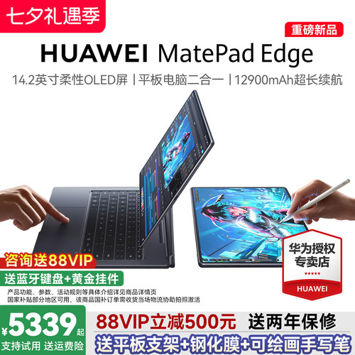 【咨询享优惠】HUAWEI MatePad Edge华为鸿蒙二合一平板电脑 14.2英寸OLED大屏学生学习办公绘画 官方旗舰店