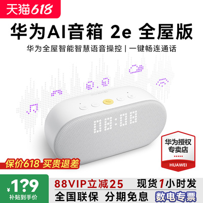 88vip减25！华为AI音箱2e全屋版