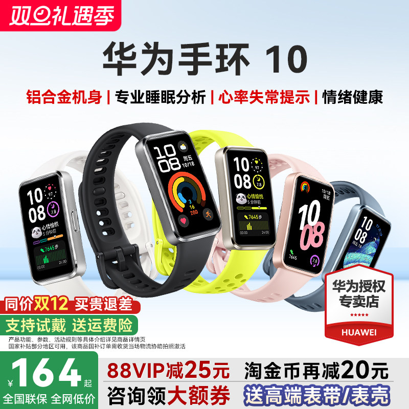 华为手环10/NFC官方旗舰