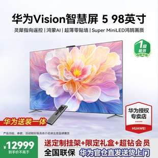 免费安装 98英寸MateTV同源鸿蒙AI灵犀华为电视 华为Vision智慧屏5