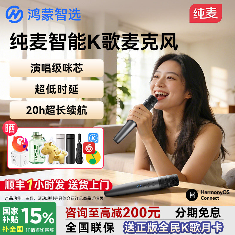 鸿蒙智选纯麦智能K歌麦克风智慧屏话筒家用问界车载无线政府补贴