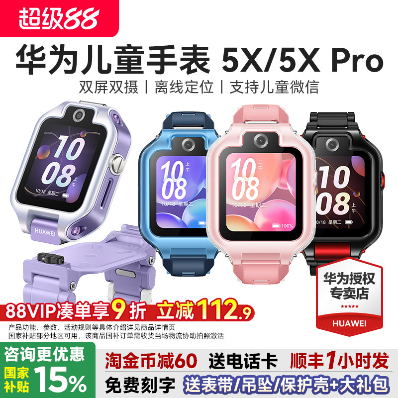 【政府补贴15%】华为儿童手表5xpro智能电话手表离线定位双屏双摄视频通话4G儿童电话手表5X官方旗舰店正品