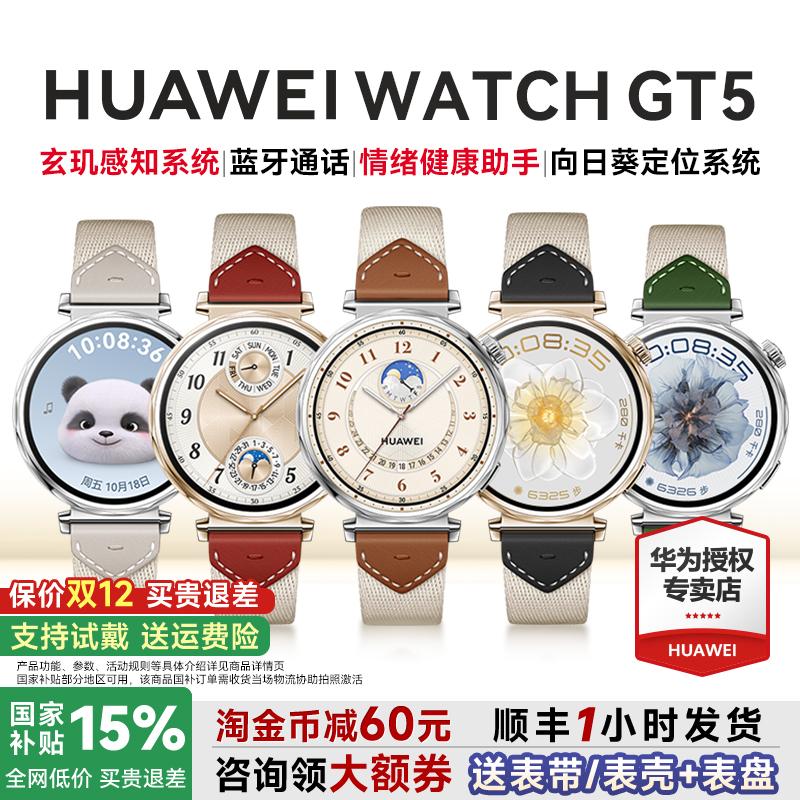 【全国补贴15%】华为GT5智能手表