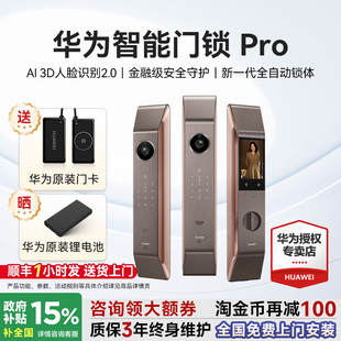华为智能门锁Pro 锁国家补贴 全自动人脸识别指纹锁家用防盗门密码