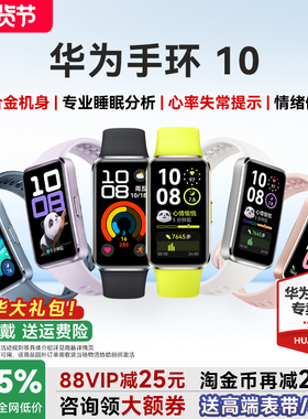【咨询更优惠】华为手环10NFC智能运动手环情绪健康助手长续航华为手环9升级华为手表男女新款10Pro官方旗舰