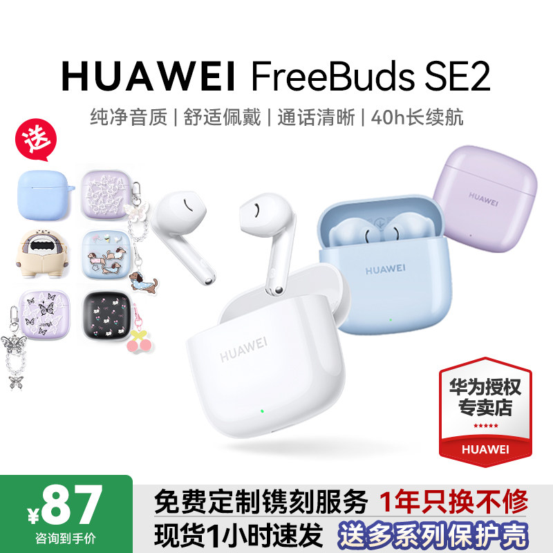 华为蓝牙耳机FreeBuds SE2超长续航无线蓝牙耳机政府补贴原装正品