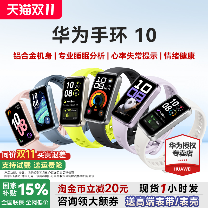 【全国补贴15%】华为手环10NFC