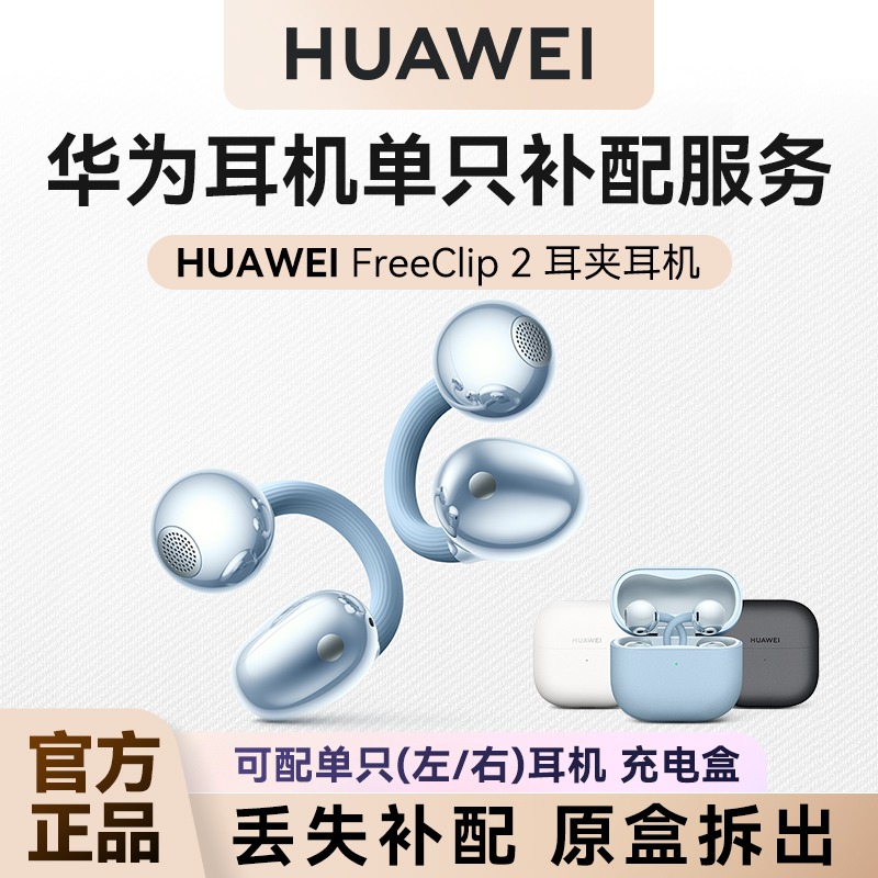 华为freeclip2补配左右耳充电仓
