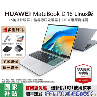 国家补贴 新品 华为MateBook Linux版 笔记本电脑13代酷睿标压学生学习商务办公高能轻薄本官方旗舰正品 D16