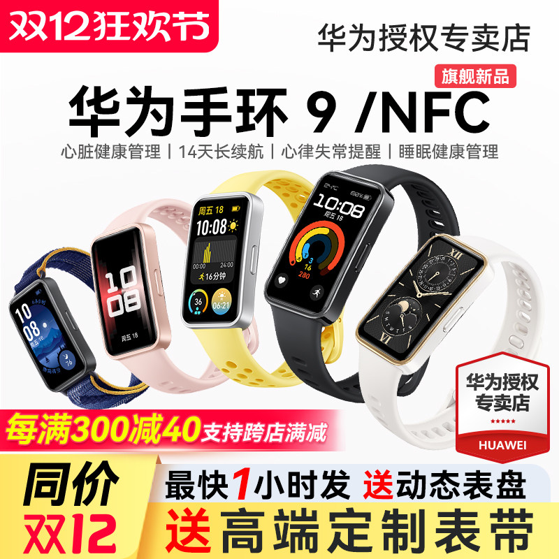 [구매 당 300-40 위안] 화웨이 팔찌 9NFC 스마트 스포츠 남성용 시계 가볍고 얇은 수면 심박수 건강 모니터링 방수 긴 배터리 수명 비즈니스 여성용 9PRO 팔찌 8 공식 주력