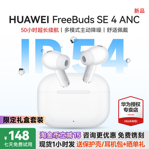 华为降噪耳机freebudsse4ANC