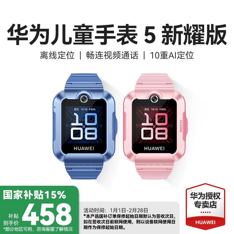 国补立减15%华为儿童手表5新耀版
