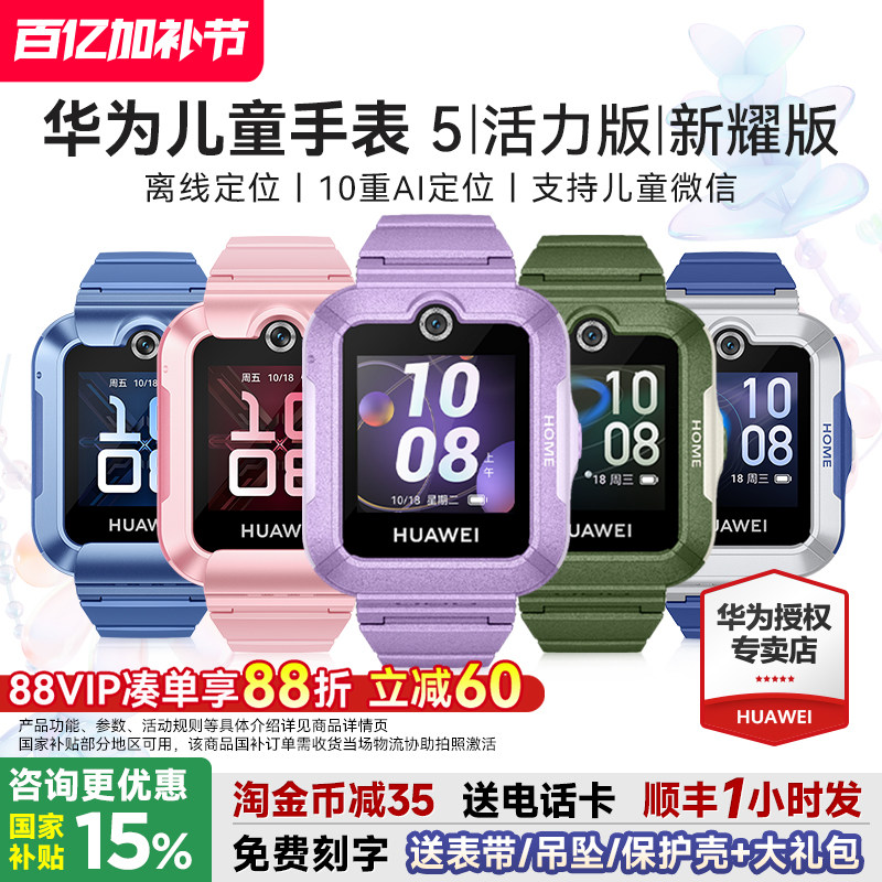 【政府补贴15%】华为儿童手表5活力版智能儿童电话手表5新耀版离线定位防水视频通话4G全网通官方旗舰店正品