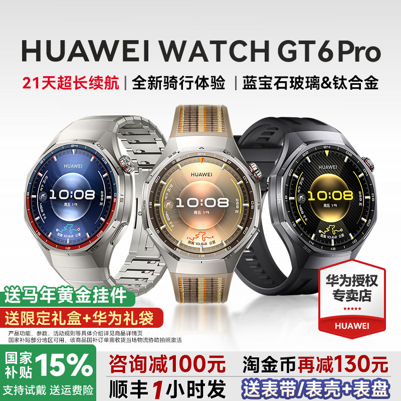 【88VIP减200元】HUAWEI WATCH GT6 Pro华为智能手表户外运动全新骑行长续航蓝宝石镜面健康监测官方旗舰正品