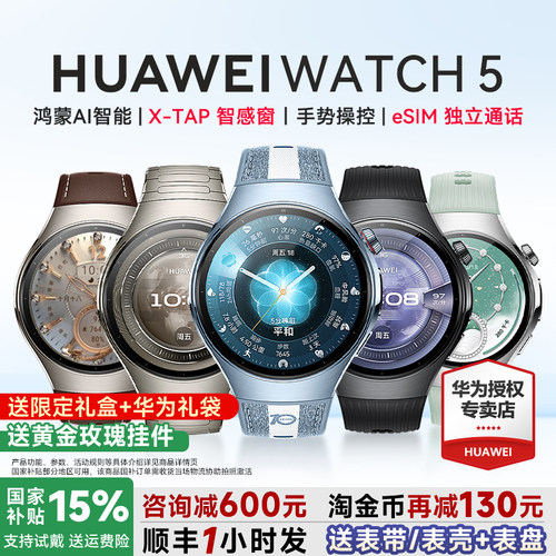 政府补贴15%!华为WATCH5智能手表