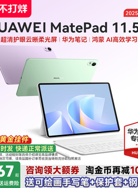 【政府补贴15%】华为平板MatePad 11.5S 2025新款ipad平板电脑柔光屏大学生护眼学习机办公绘画笔记官方旗舰