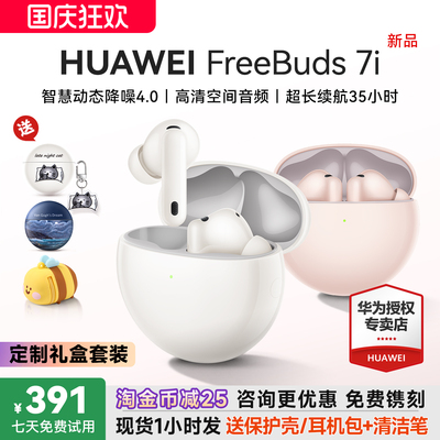 华为 FreeBuds 7i(入耳式主动降噪)