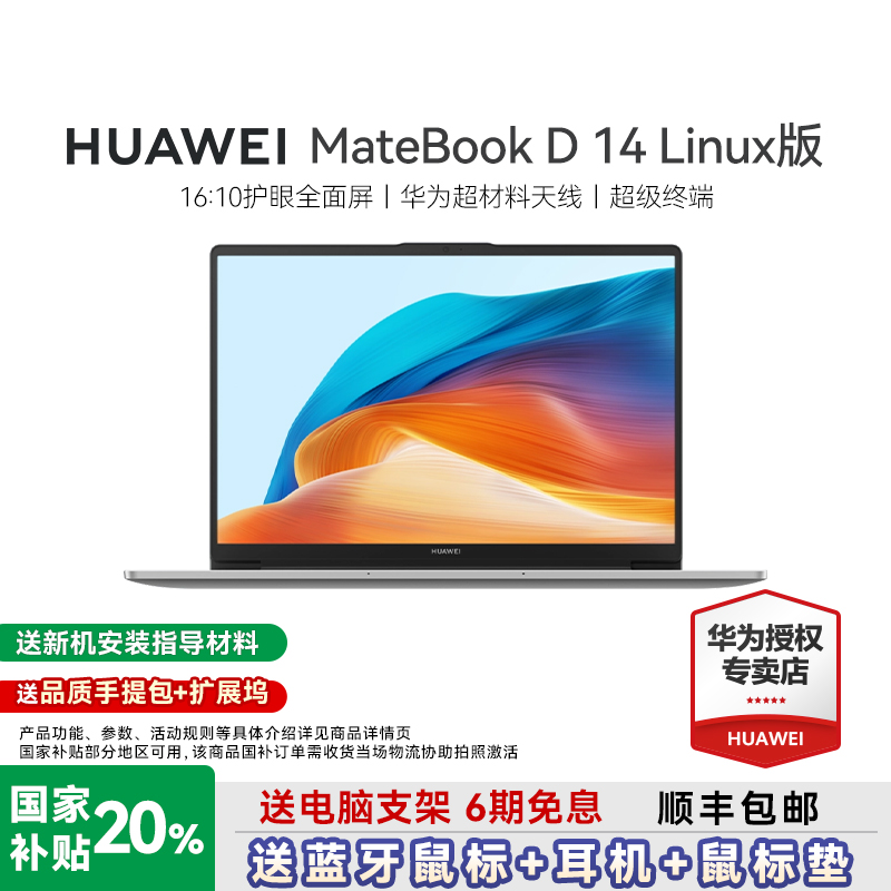 【国家补贴20%】华为笔记本电脑MateBookD14linux版2025新款办公轻薄本学生护眼全面屏gt14官方旗舰店