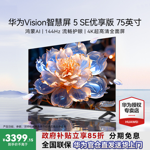 144Hz流畅护眼4K超级投屏鸿蒙AI 75寸 华为Vision智慧屏5 SE优享版