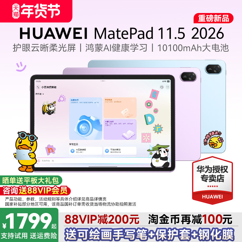 【88vip减200元】华为平板MatePad 11.5 2026S新款ipad平板电脑柔光屏护眼学生学习考研网课绘画办公官方旗舰,平板电脑/MID,平板电脑/MID,淘宝优惠券,粉丝福利购,淘宝优惠卷