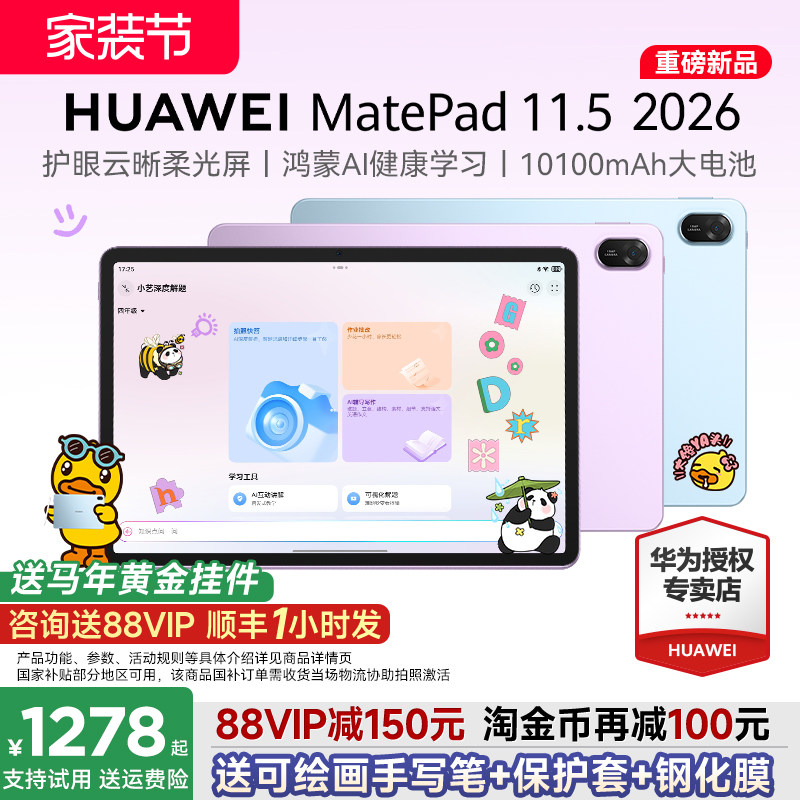【政府补贴15%】华为平板MatePad 11.5 2026S新