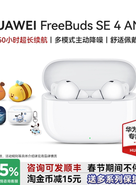华为耳机freebuds se4 ANC降噪版无线蓝牙2025新款入耳式运动耳机
