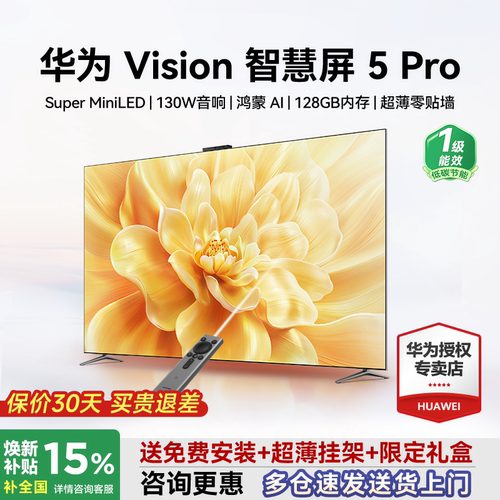 送华为免费安装！华为Vision5Pro