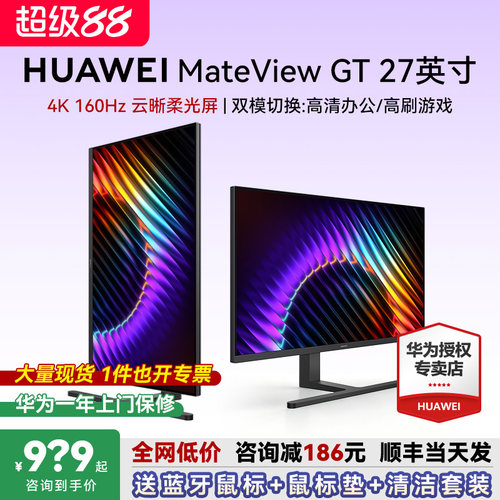咨询更惠！华为MateViewGT显示器