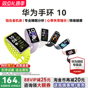 【咨询领券】华为手环10NFC智能手表运动手环新款情绪健康助手铝合金边框快充10Pro华为手环9升级官方旗舰