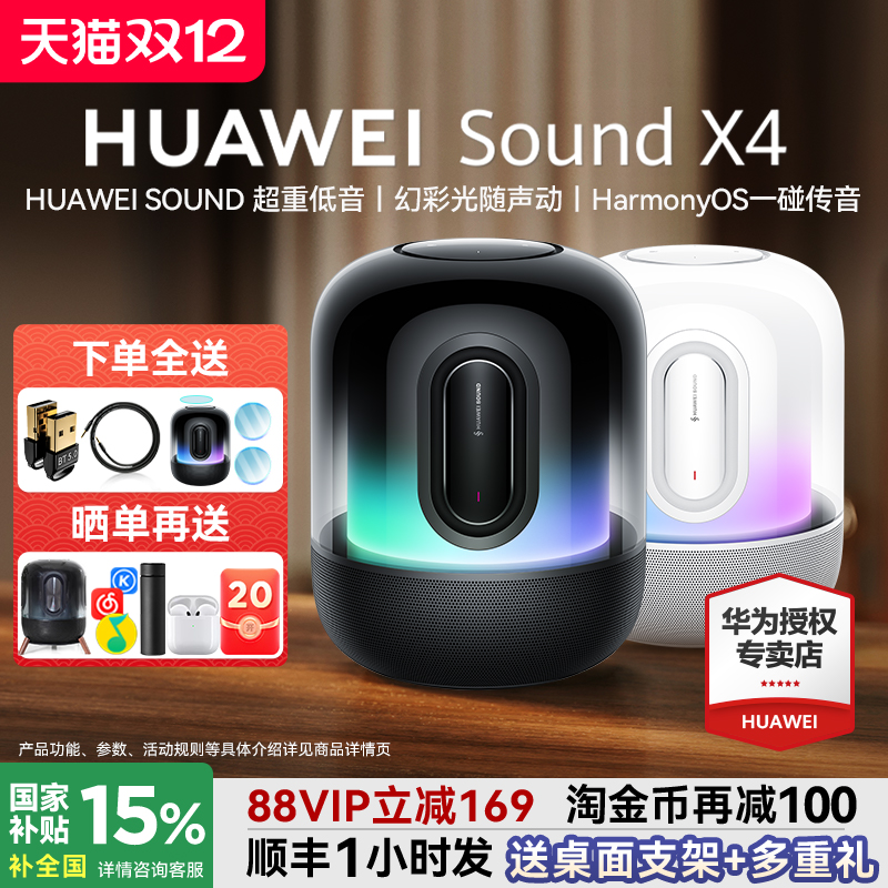 咨询领大额券！华为SoundX4