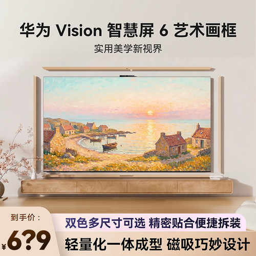 88vip减60!华为智慧屏6艺术画框