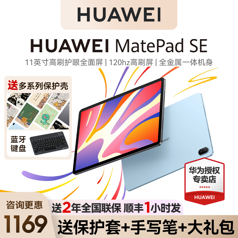 华为平板MatePadSE11英寸