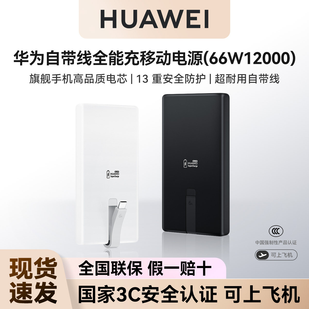 华为原装66W自带线全能充移动电源 12000充电宝 新国标 3C认证  可上飞机 旗舰手机电芯适配Mate80系列