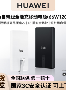 华为66w移动电源自带线原装正品超级快充多协议Mate80pro全能新品充电宝12000mA双向快充带3C认证可上飞机