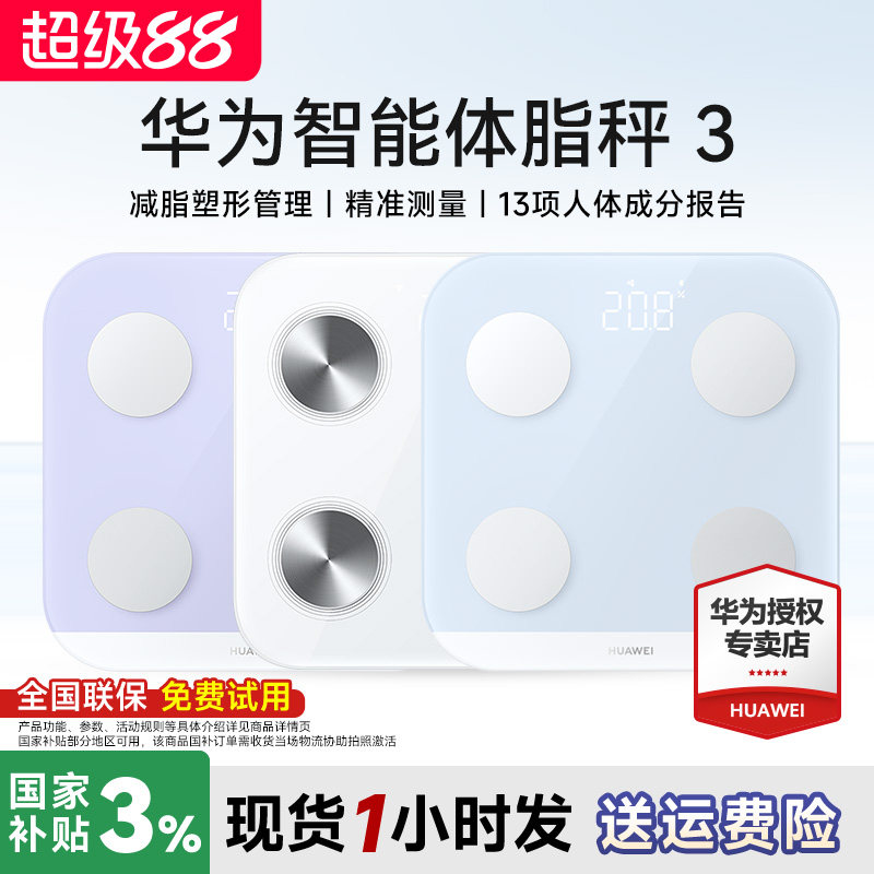 华为体脂秤3智能精准家用电子体重秤减肥专用体脂秤专业测脂肪男女生宿舍wifi蓝牙连接智能秤正品官方旗舰